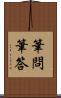 筆問筆答 Scroll