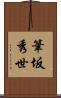 筆坂秀世 Scroll