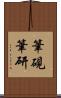 筆硯 Scroll
