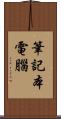 筆記本電腦 Scroll