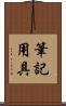 筆記用具 Scroll
