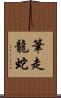 筆走龍蛇 Scroll