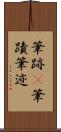 筆跡(P) Scroll