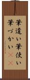 筆遣い Scroll