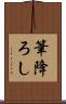 筆降ろし Scroll