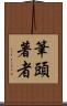 筆頭著者 Scroll