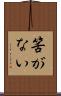 筈がない Scroll