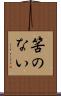 筈のない Scroll