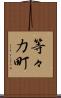 等々力町 Scroll