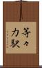 等々力駅 Scroll