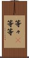 等々(P) Scroll