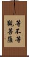 等不等觀菩薩 Scroll