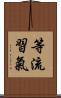 等流習氣 Scroll