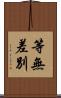 等無差別 Scroll
