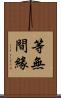 等無間緣 Scroll