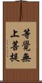 等覺無上菩提 Scroll