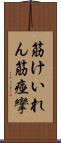 筋けいれん Scroll