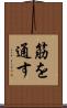筋を通す Scroll