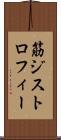 筋ジストロフィー Scroll