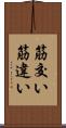 筋交い Scroll