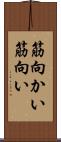 筋向かい Scroll