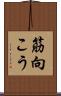 筋向こう Scroll