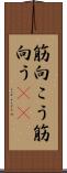 筋向こう Scroll