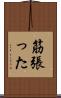 筋張った Scroll