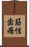 筋性歯痛 Scroll