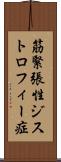 筋緊張性ジストロフィー症 Scroll