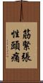 筋緊張性頭痛 Scroll