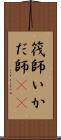 筏師 Scroll