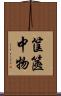 筐篋中物 Scroll