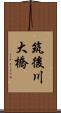 筑後川大橋 Scroll