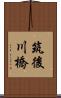 筑後川橋 Scroll