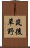 筑後草野 Scroll