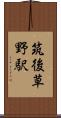 筑後草野駅 Scroll