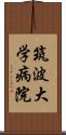 筑波大学病院 Scroll