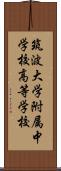 筑波大学附属中学校・高等学校 Scroll