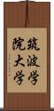 筑波学院大学 Scroll