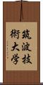 筑波技術大学 Scroll