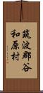 筑波郡谷和原村 Scroll