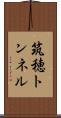 筑穂トンネル Scroll