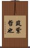 筑紫哲也 Scroll