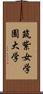 筑紫女学園大学 Scroll