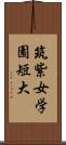 筑紫女学園短大 Scroll