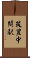 筑豊中間駅 Scroll