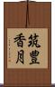 筑豊香月 Scroll