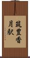 筑豊香月駅 Scroll