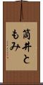 筒井ともみ Scroll